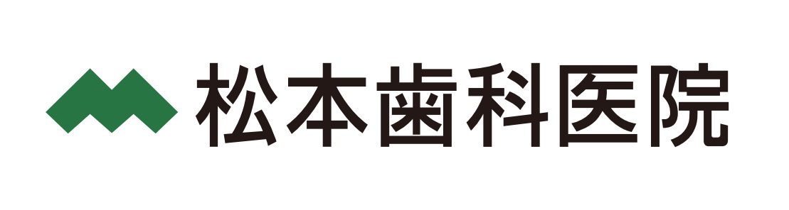 松本歯科医院